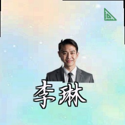 李琳