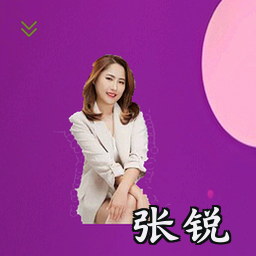 张锐